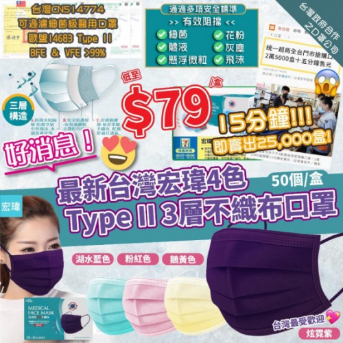 台灣宏瑋4色Type II層不織布口罩 (四色可選）